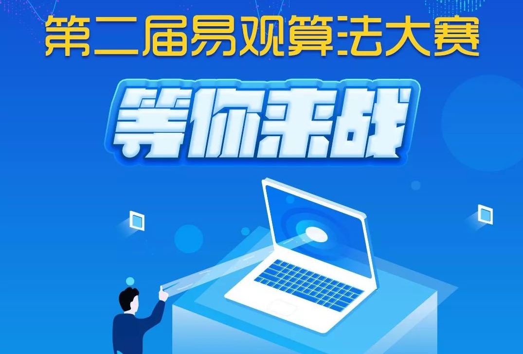 第2届易观算法大赛开启，技术大咖等你来战